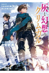 楽天kobo電子書籍ストア 灰と幻想のグリムガル Level 12 それはある島と竜を巡る伝説の始まり 十文字青 楽天kobo電子書籍ストア 灰と幻想のグリムガル Level 12 それはある島と竜を巡る伝説の始まり 十文字青